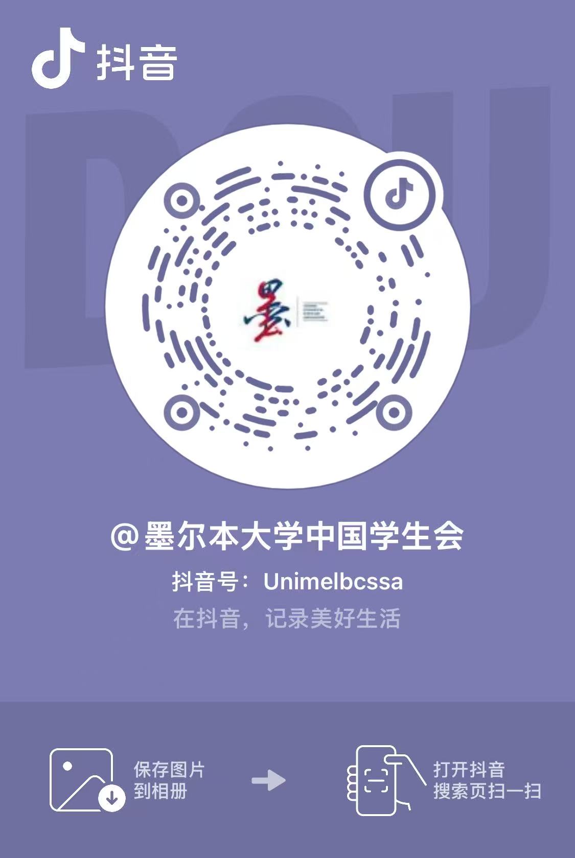 墨尔本大学中国学生会抖音二维码