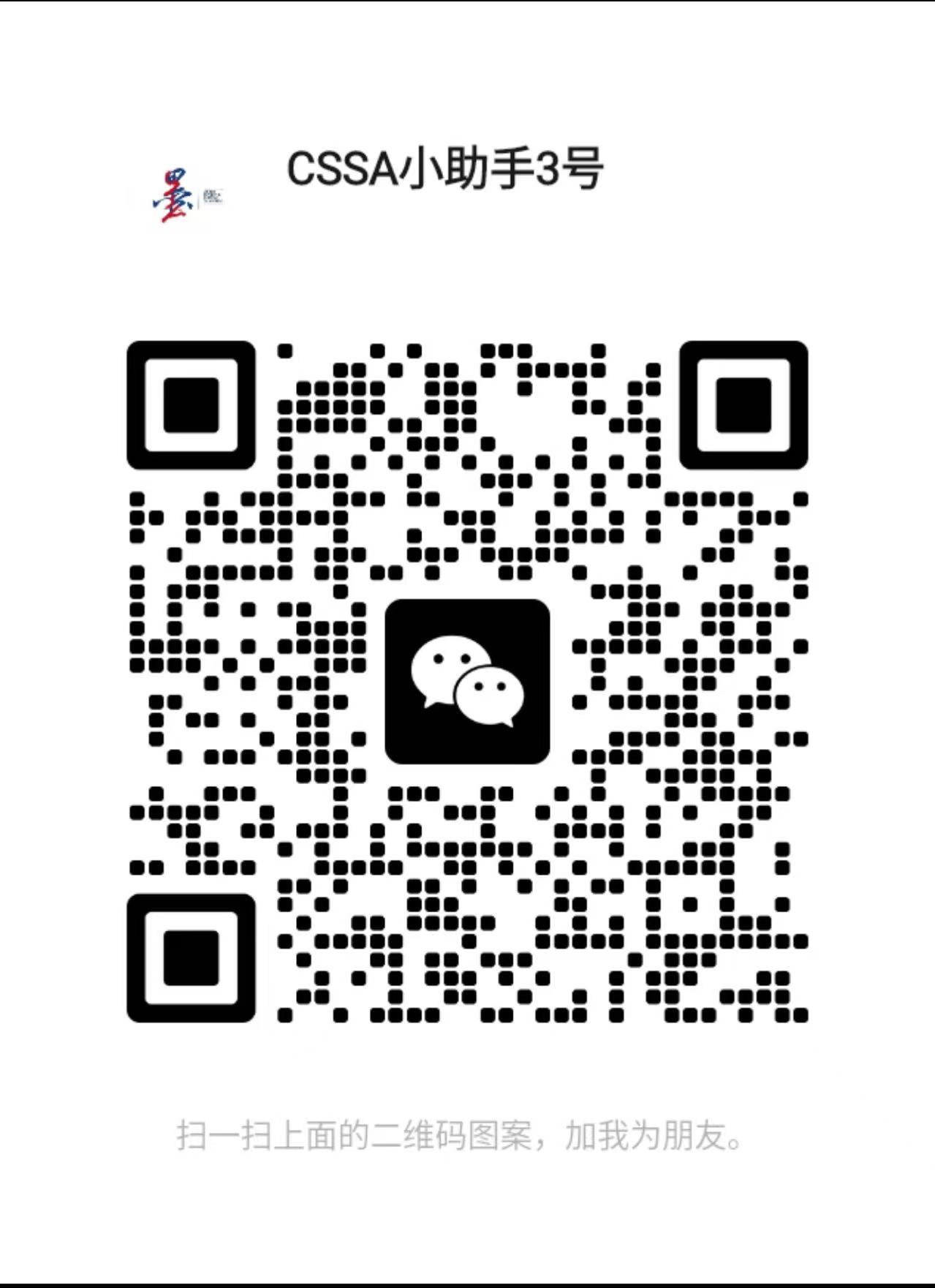 CSSA 小助手 3 号微信二维码