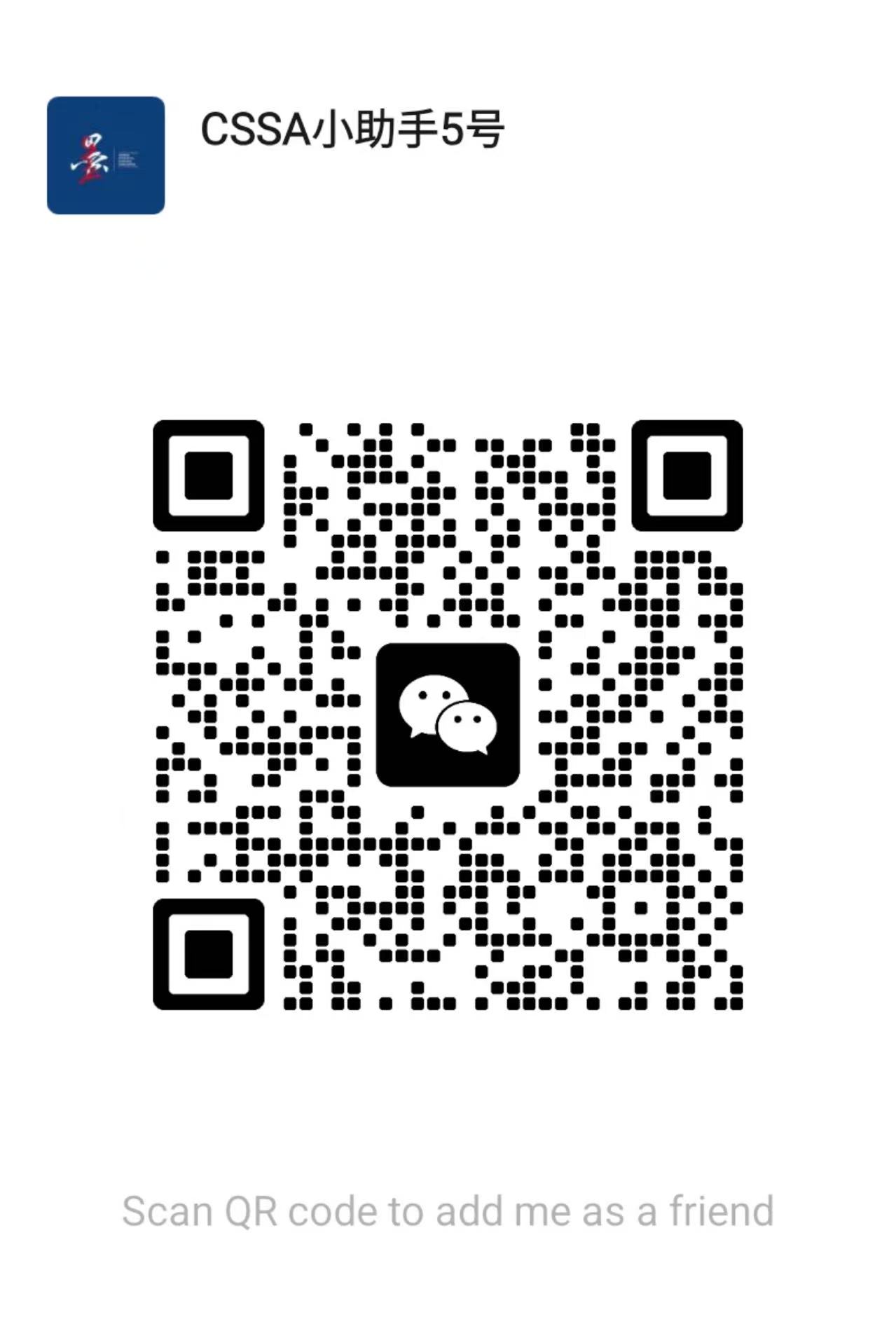 CSSA 小助手 5 号微信二维码