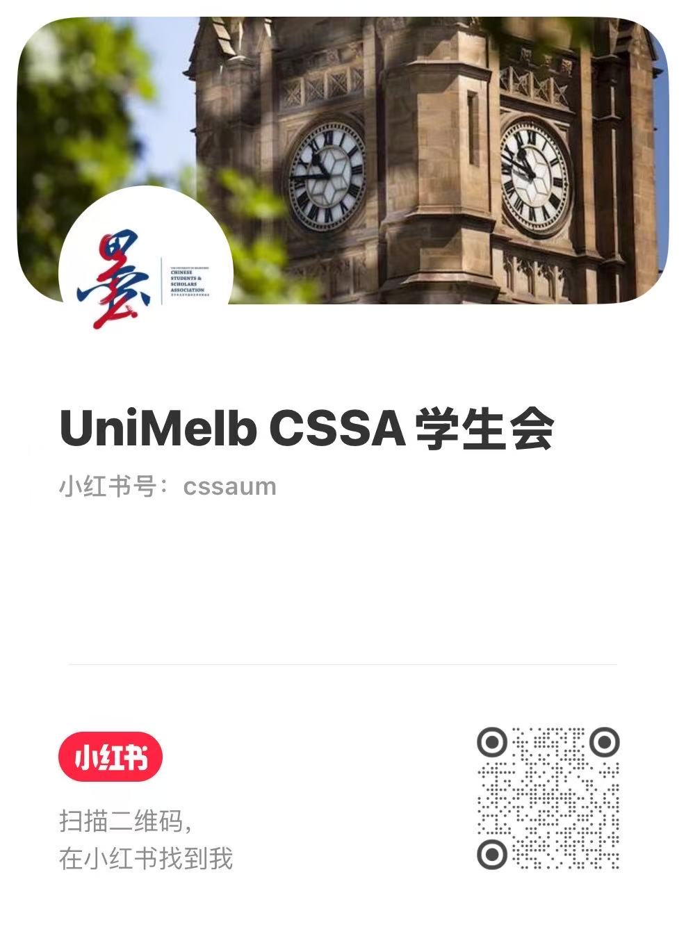 UniMelb CSSA 小红书二维码